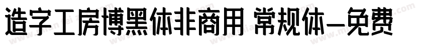 造字工房博黑体非商用 常规体字体转换
